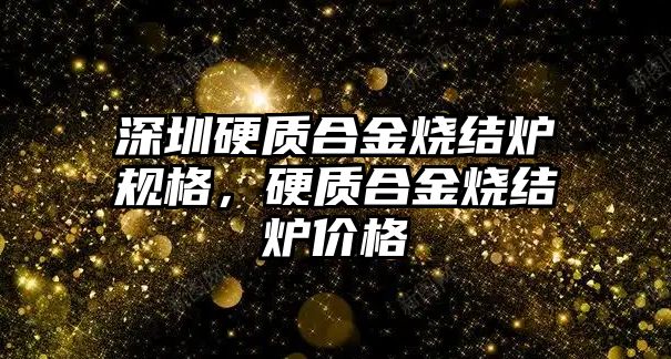 深圳硬質(zhì)合金燒結(jié)爐規(guī)格，硬質(zhì)合金燒結(jié)爐價格