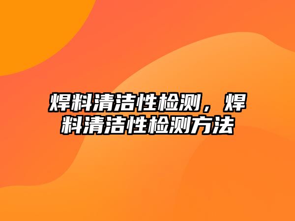 焊料清潔性檢測，焊料清潔性檢測方法