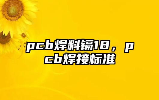 pcb焊料鎘18，pcb焊接標準