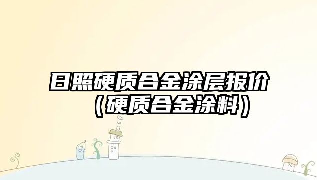 日照硬質(zhì)合金涂層報價（硬質(zhì)合金涂料）