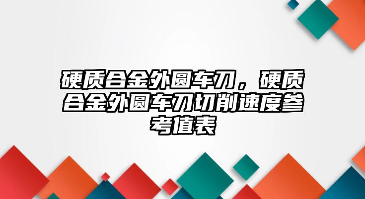 硬質(zhì)合金外圓車刀，硬質(zhì)合金外圓車刀切削速度參考值表