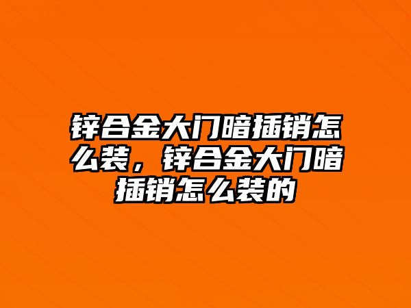 鋅合金大門暗插銷怎么裝，鋅合金大門暗插銷怎么裝的