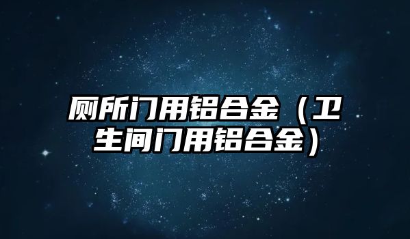 廁所門用鋁合金（衛(wèi)生間門用鋁合金）