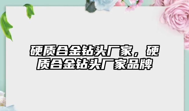 硬質合金鉆頭廠家，硬質合金鉆頭廠家品牌