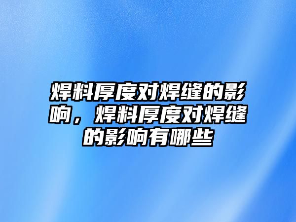 焊料厚度對焊縫的影響，焊料厚度對焊縫的影響有哪些