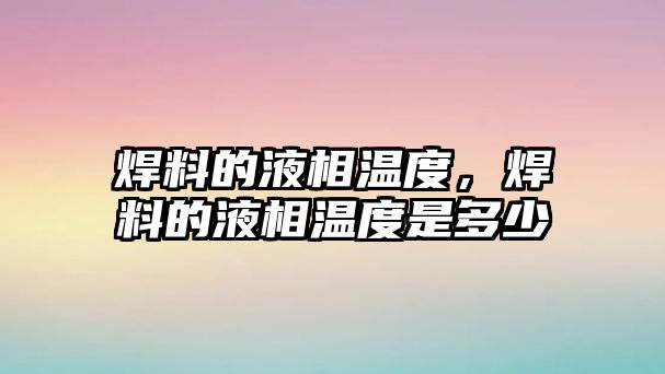 焊料的液相溫度，焊料的液相溫度是多少