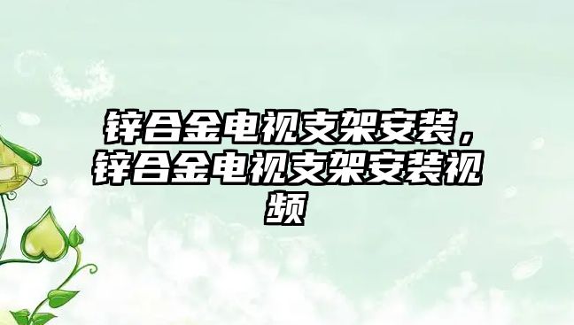 鋅合金電視支架安裝，鋅合金電視支架安裝視頻