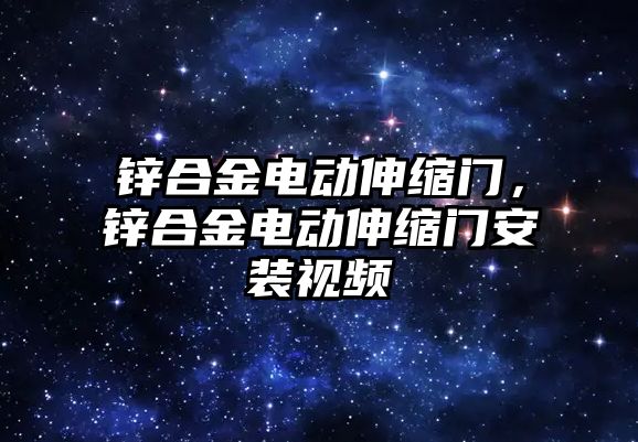 鋅合金電動伸縮門，鋅合金電動伸縮門安裝視頻