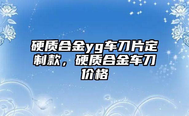 硬質(zhì)合金yg車刀片定制款，硬質(zhì)合金車刀價(jià)格