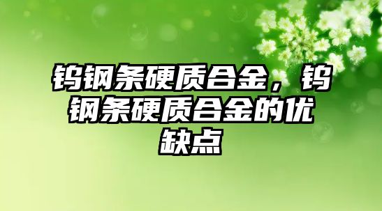 鎢鋼條硬質(zhì)合金，鎢鋼條硬質(zhì)合金的優(yōu)缺點