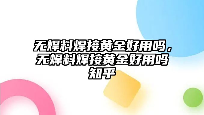 無焊料焊接黃金好用嗎，無焊料焊接黃金好用嗎知乎