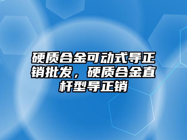 硬質(zhì)合金可動式導正銷批發(fā)，硬質(zhì)合金直桿型導正銷