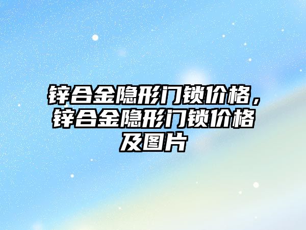 鋅合金隱形門鎖價格，鋅合金隱形門鎖價格及圖片