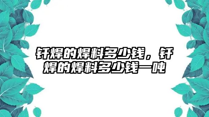 釬焊的焊料多少錢，釬焊的焊料多少錢一噸