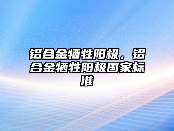 鋁合金犧牲陽極，鋁合金犧牲陽極國家標準