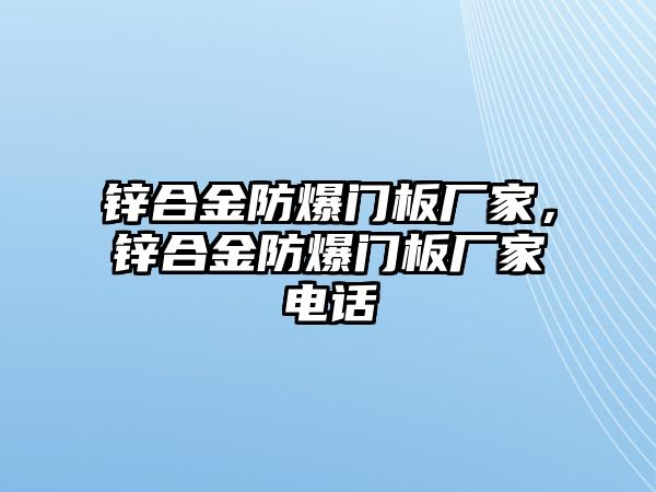 鋅合金防爆門板廠家，鋅合金防爆門板廠家電話