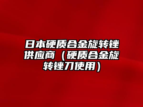 日本硬質合金旋轉銼供應商（硬質合金旋轉銼刀使用）