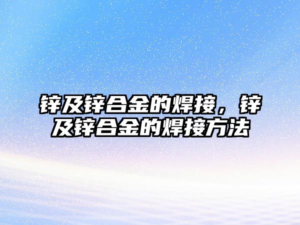 鋅及鋅合金的焊接，鋅及鋅合金的焊接方法