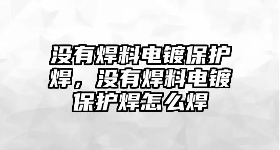 沒有焊料電鍍保護(hù)焊，沒有焊料電鍍保護(hù)焊怎么焊