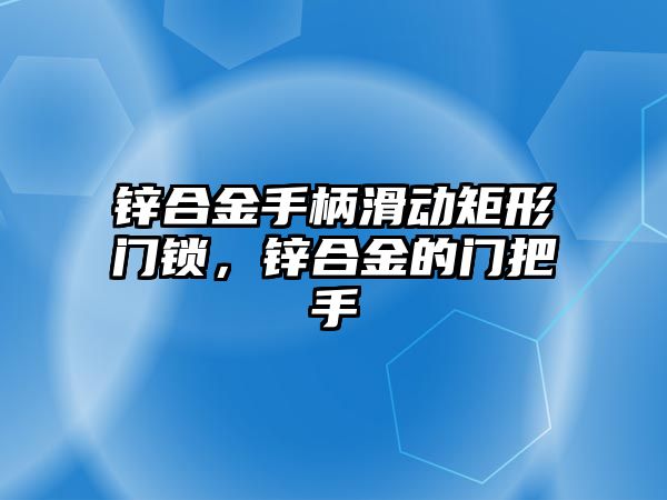 鋅合金手柄滑動矩形門鎖，鋅合金的門把手