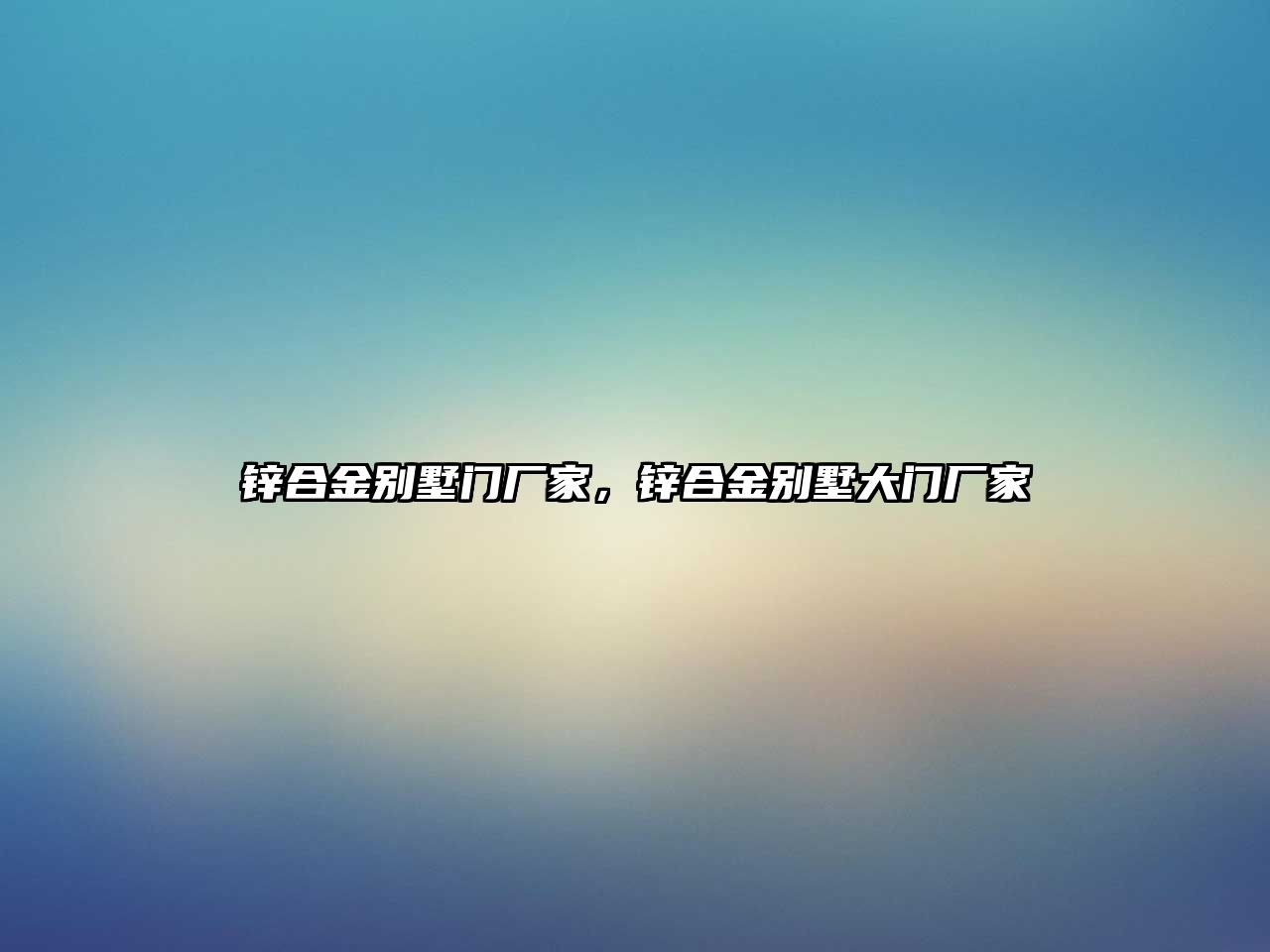 鋅合金別墅門廠家，鋅合金別墅大門廠家