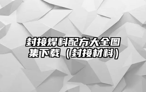 封接焊料配方大全圖集下載（封接材料）