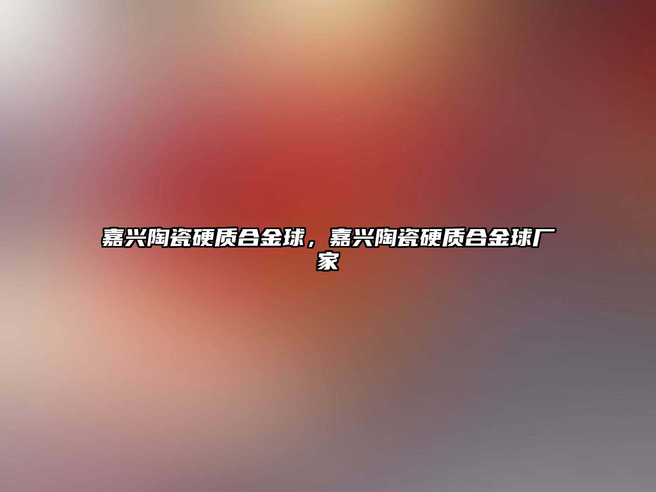 嘉興陶瓷硬質(zhì)合金球，嘉興陶瓷硬質(zhì)合金球廠家