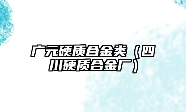 廣元硬質合金類（四川硬質合金廠）