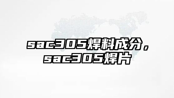 sac305焊料成分，sac305焊片