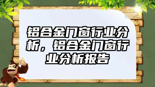 鋁合金門窗行業(yè)分析，鋁合金門窗行業(yè)分析報告