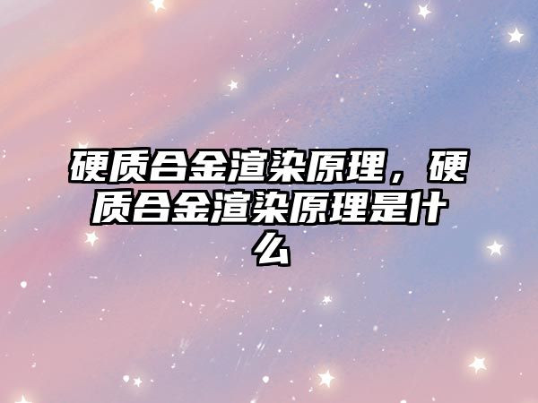 硬質(zhì)合金渲染原理，硬質(zhì)合金渲染原理是什么