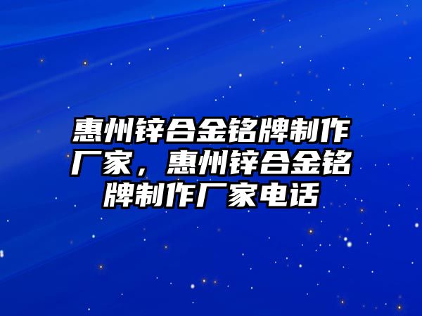 惠州鋅合金銘牌制作廠家，惠州鋅合金銘牌制作廠家電話