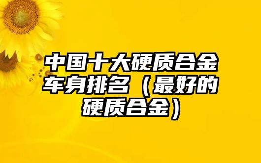 中國十大硬質(zhì)合金車身排名（最好的硬質(zhì)合金）