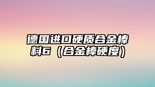 德國進口硬質(zhì)合金棒料6（合金棒硬度）