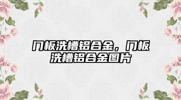 門板洗槽鋁合金，門板洗槽鋁合金圖片