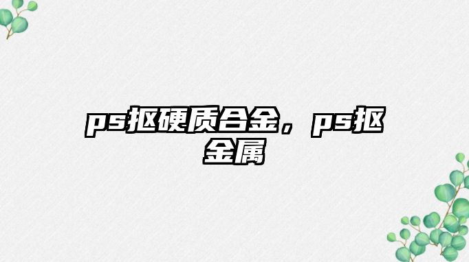 ps摳硬質合金，ps摳金屬