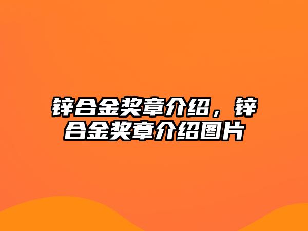 鋅合金獎(jiǎng)?wù)陆榻B，鋅合金獎(jiǎng)?wù)陆榻B圖片