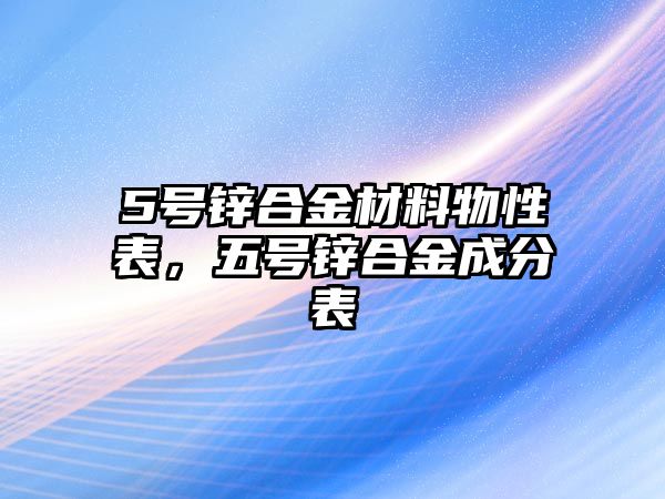 5號鋅合金材料物性表，五號鋅合金成分表