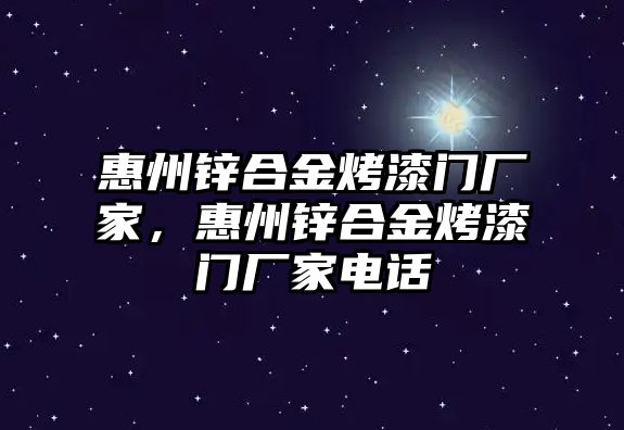 惠州鋅合金烤漆門廠家，惠州鋅合金烤漆門廠家電話