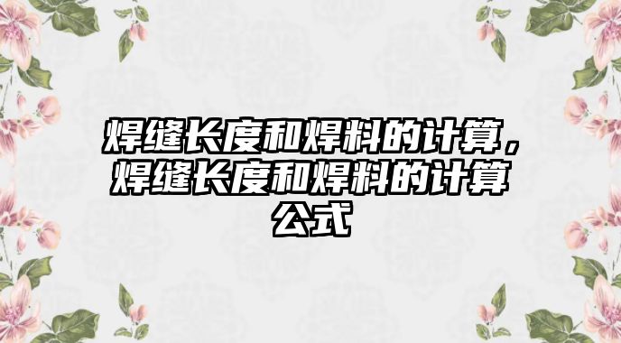 焊縫長度和焊料的計算，焊縫長度和焊料的計算公式