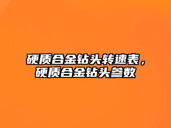 硬質(zhì)合金鉆頭轉速表，硬質(zhì)合金鉆頭參數(shù)