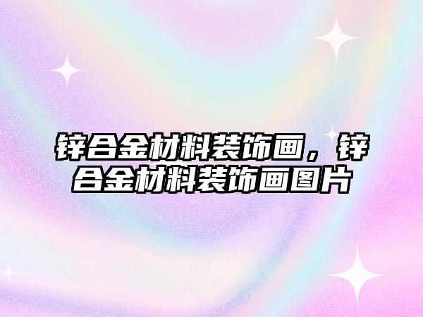 鋅合金材料裝飾畫，鋅合金材料裝飾畫圖片