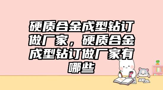 硬質(zhì)合金成型鉆訂做廠家，硬質(zhì)合金成型鉆訂做廠家有哪些