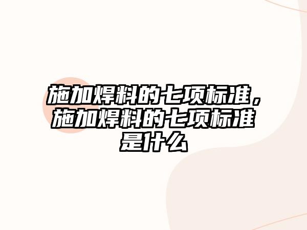 施加焊料的七項標準，施加焊料的七項標準是什么