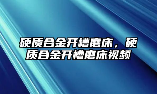 硬質合金開槽磨床，硬質合金開槽磨床視頻