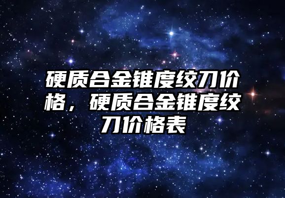 硬質(zhì)合金錐度絞刀價格，硬質(zhì)合金錐度絞刀價格表