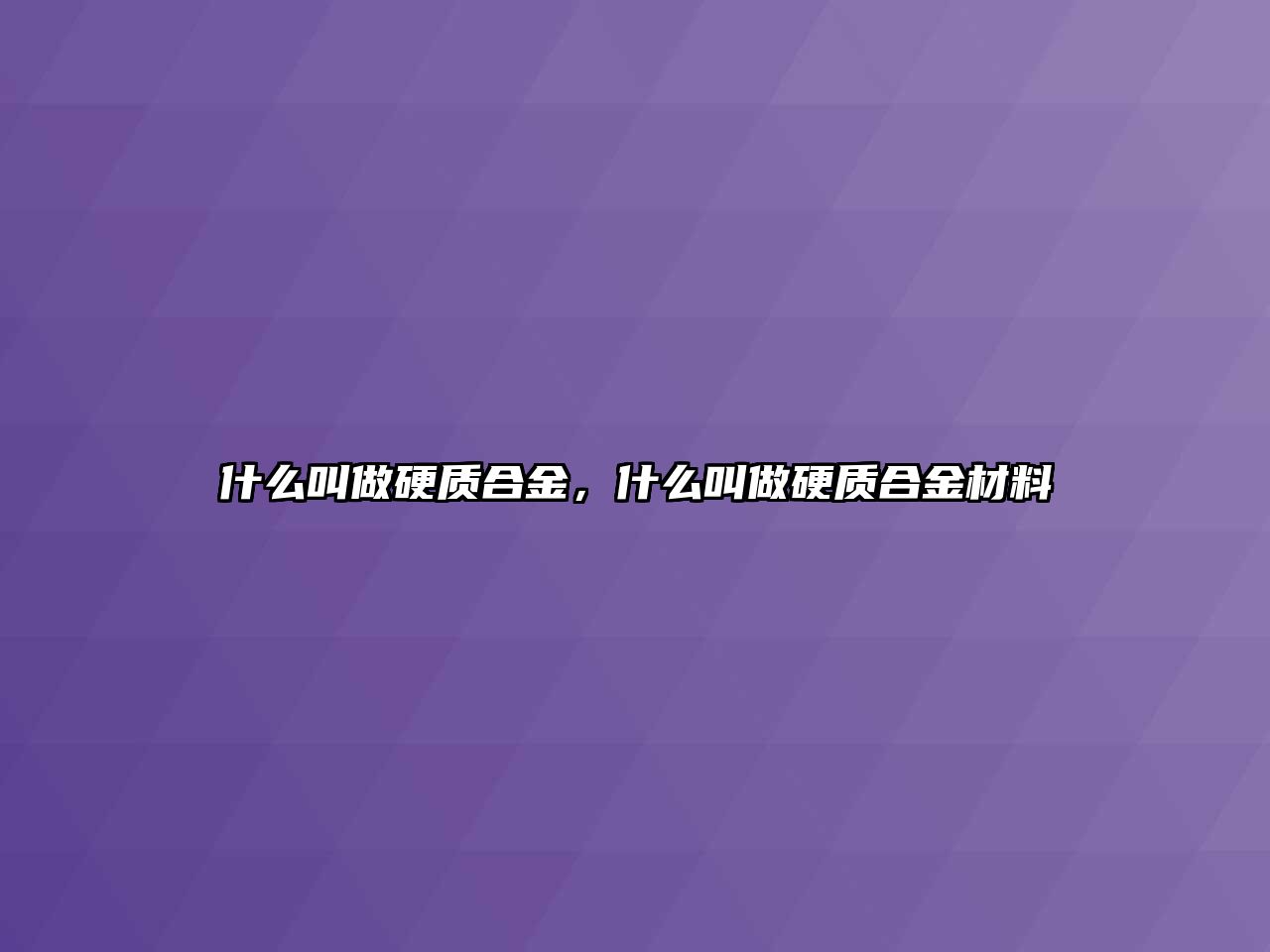 什么叫做硬質合金，什么叫做硬質合金材料