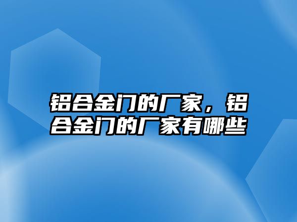 鋁合金門的廠家，鋁合金門的廠家有哪些