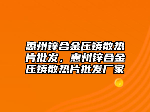 惠州鋅合金壓鑄散熱片批發(fā)，惠州鋅合金壓鑄散熱片批發(fā)廠家