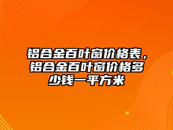 鋁合金百葉窗價格表，鋁合金百葉窗價格多少錢一平方米